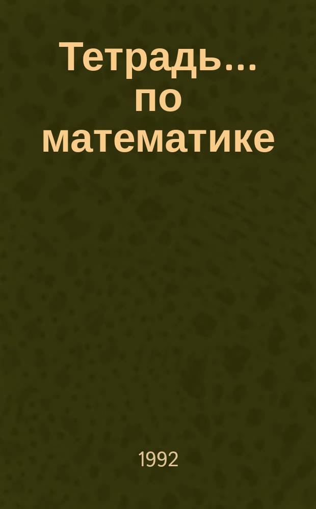 Тетрадь... по математике : Для 1-го кл. трехлет. малокомплект. нач. шк. : В 2 ч.