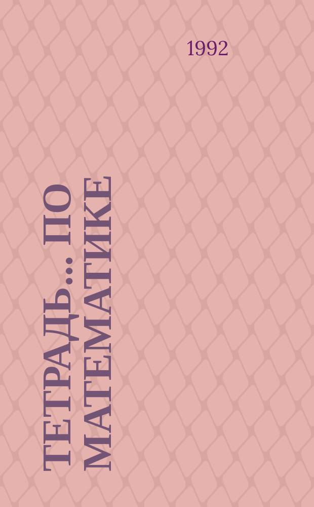 Тетрадь... по математике : Для 1-го кл. трехлет. малокомплект. нач. шк. [В 2 ч.]. ... № 2