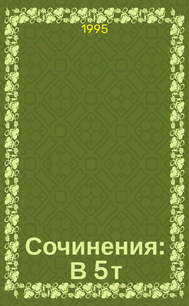 Сочинения : В 5 т