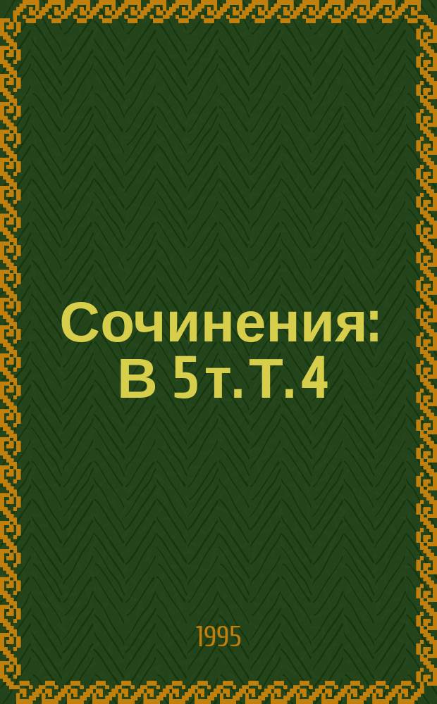 Сочинения : В 5 т. Т. 4 : Убеждение в истине