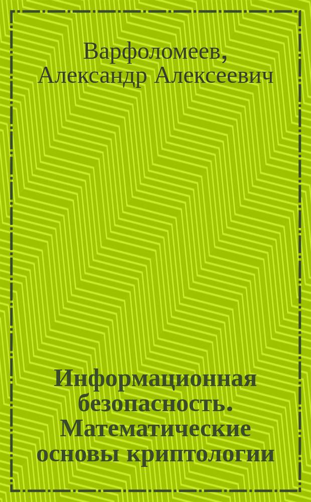 Информационная безопасность. Математические основы криптологии : Учеб. пособие