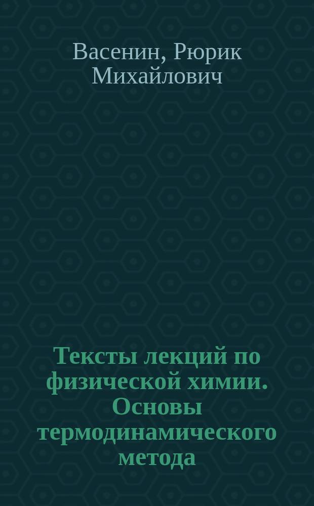 Тексты лекций по физической химии. Основы термодинамического метода
