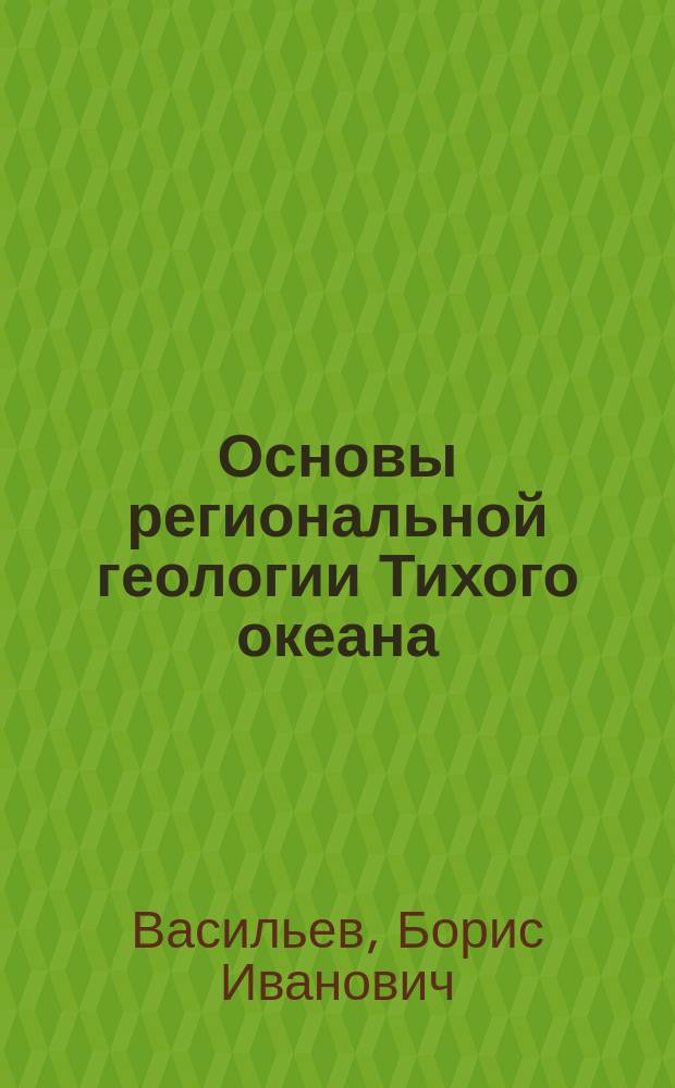 Основы региональной геологии Тихого океана = Geology of the Pacific : В 2 ч.