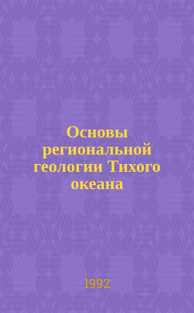 Основы региональной геологии Тихого океана : [В 2 ч.]. Ч. 1 : Тихоокеанская мегавпадина