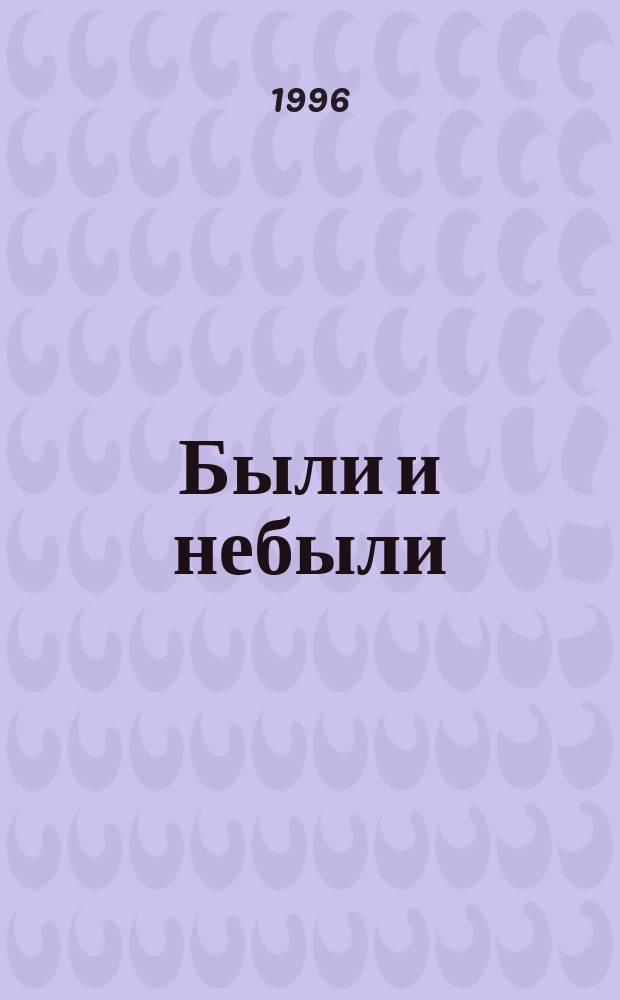 Были и небыли : Роман : В 2 кн.