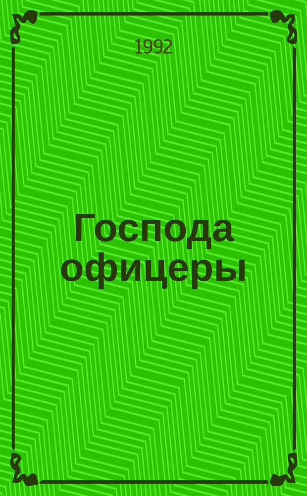 Господа офицеры : Серия в 7 кн. Кн. 2 : Были и небыли