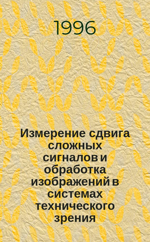 Измерение сдвига сложных сигналов и обработка изображений в системах технического зрения : Учеб. пособие по курсам специализации радиофакультета МЭИ. Ч. 1