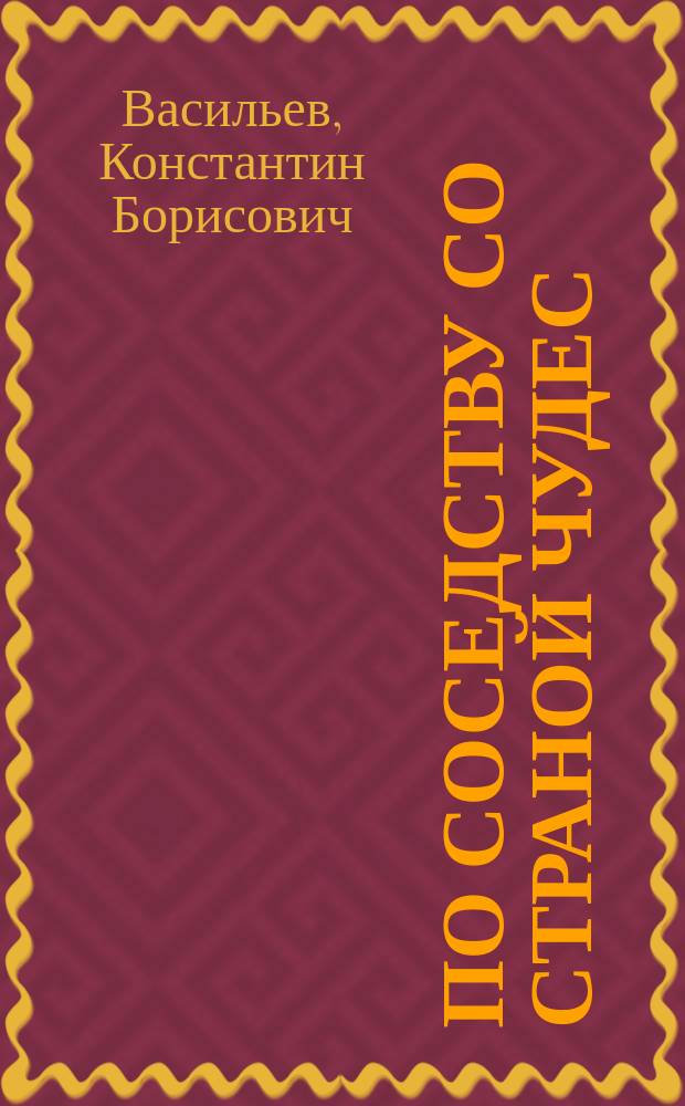 По соседству со Страной Чудес = Next door to Wonderland : Пособие по англ. яз. для учащихся : В 2 кн.