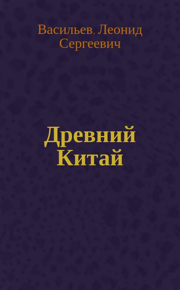 Древний Китай : В 3 т.