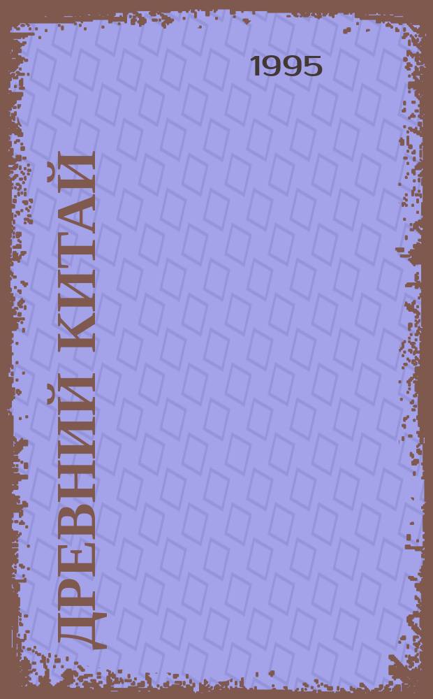 Древний Китай : [В 3 т.]. Т. 1 : Предыстория, Шан-Инь, Западное Чжоу (до VIII в. до н. э.)
