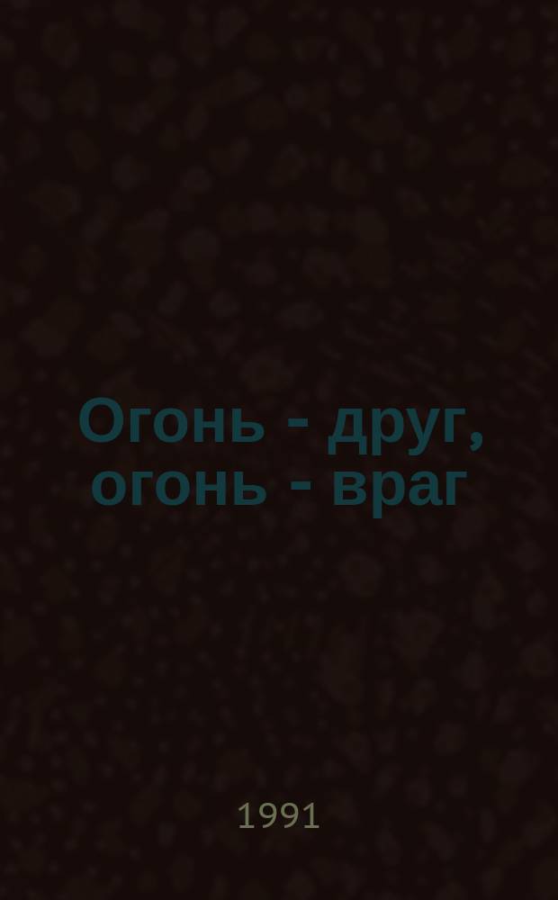 Огонь - друг, огонь - враг : [По тематике УПО ГУВД Мосгорисполкома Альбом-памятка В 3-х ч. Ч. 1