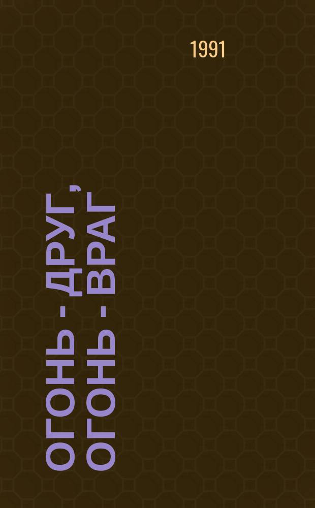 Огонь - друг, огонь - враг : [По тематике УПО ГУВД Мосгорисполкома Альбом-памятка В 3-х ч. Ч. 3