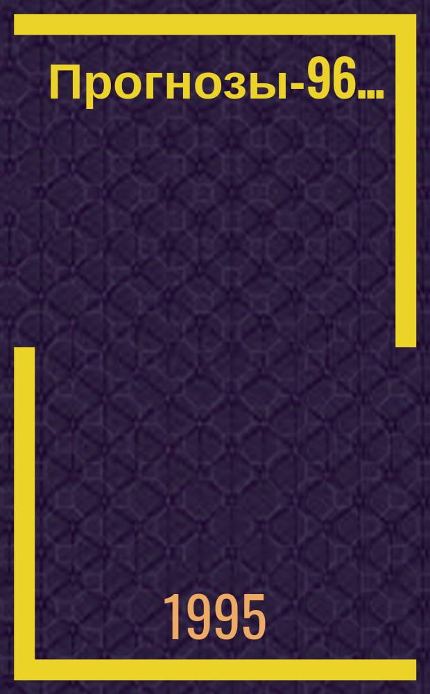 Прогнозы-96.. : Успех. Финансы. Здоровье. Любовь. [2] : Телец, 21.04-21.05