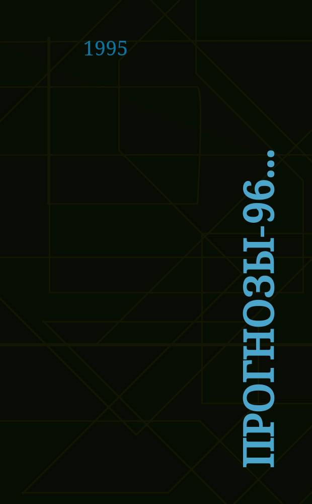 Прогнозы-96.. : Успех. Финансы. Здоровье. Любовь. [12] : Рыбы, 20.02-20.03