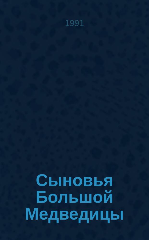 Сыновья Большой Медведицы : [Пер. с нем.]. [1] : Харка - сын вождя ; Топ и Гарри