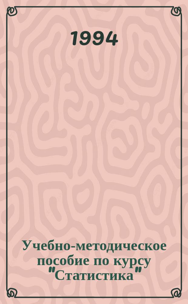Учебно-методическое пособие по курсу "Статистика" : Для студентов экон. спец. : В 3 ч