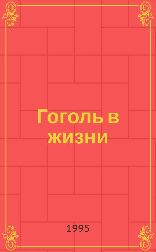 Гоголь в жизни : Сист. свод подлин. свидетельств современников [В 2 кн.]. Кн. 2