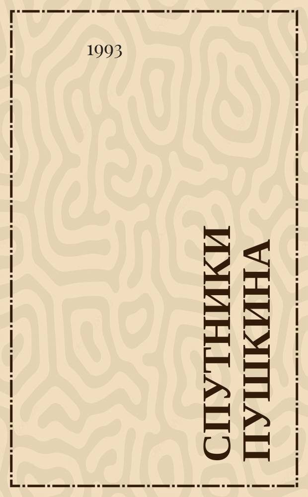 Спутники Пушкина : В 2 т.