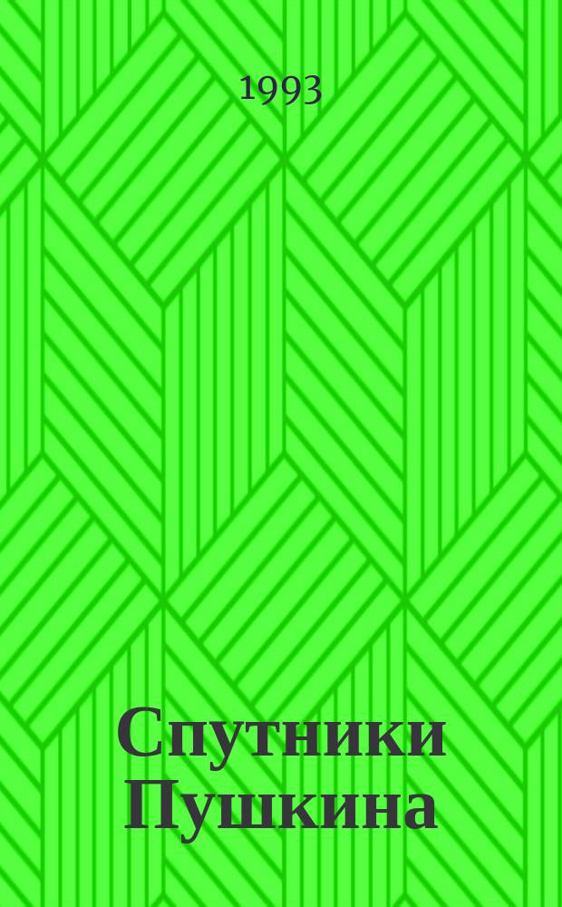 Спутники Пушкина : [В 2 т.]. [Т.] 2