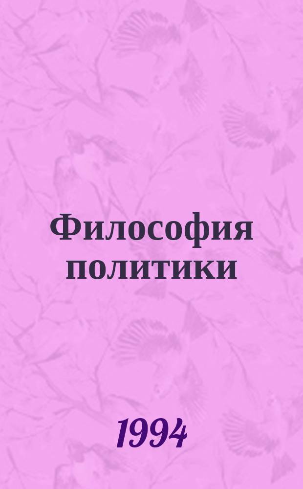 Философия политики : [В 2 ч.]. Ч. 1
