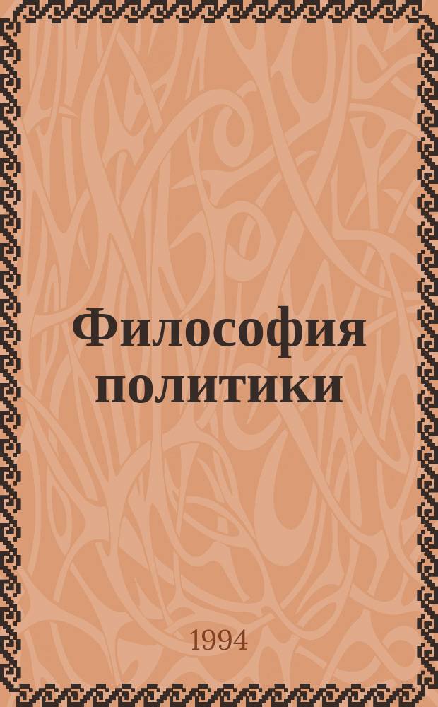 Философия политики : [В 2 ч.]. Ч. 2