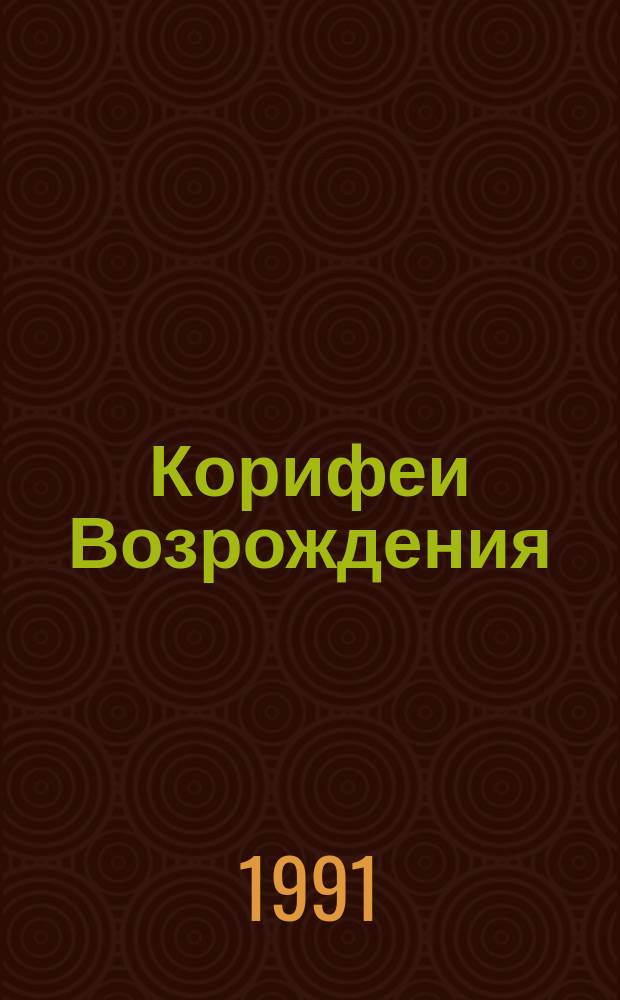 Корифеи Возрождения : Искусство и идеи гуманист. свободомыслия. Кн. 1