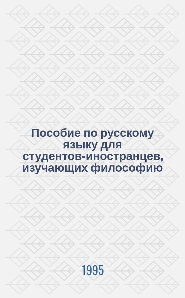Пособие по русскому языку для студентов-иностранцев, изучающих философию : В 2 ч.