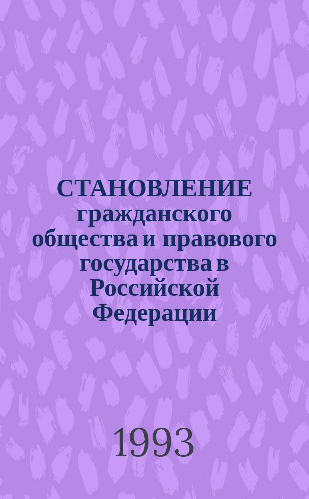 СТАНОВЛЕНИЕ гражданского общества и правового государства в Российской Федерации : Сб. работ докторантов, аспирантов и соискателей (В 2 ч.). Ч. 2