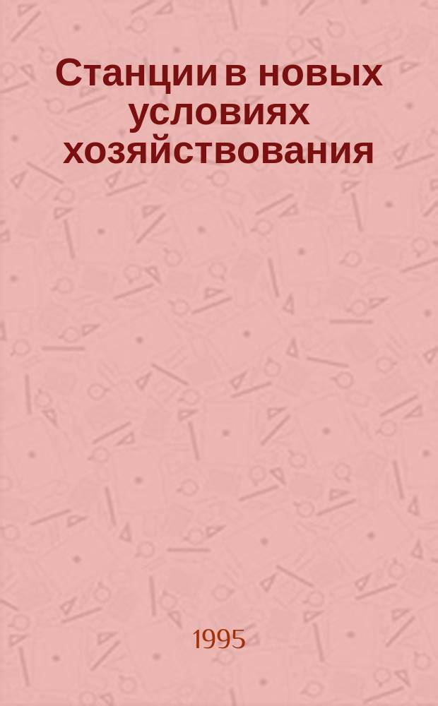 Станции в новых условиях хозяйствования : Указ. лит