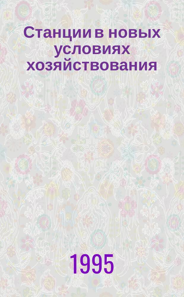 Станции в новых условиях хозяйствования : Указ. лит. 1991-1994