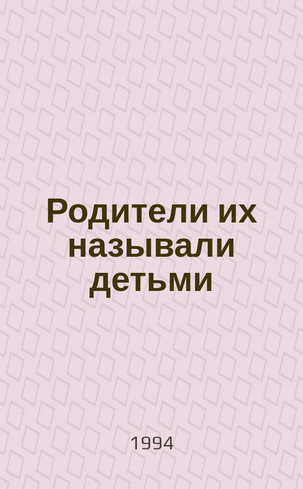 Родители их называли детьми : (Детектив. истории для учащихся 2-х и 3-х кл. с непонят. словами и интерес. вопр.)