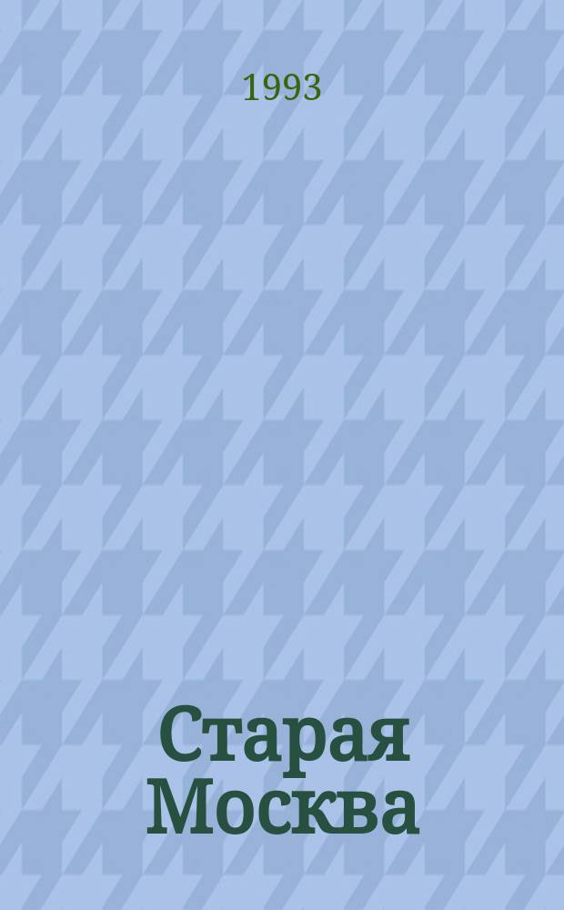 Старая Москва : Сборник