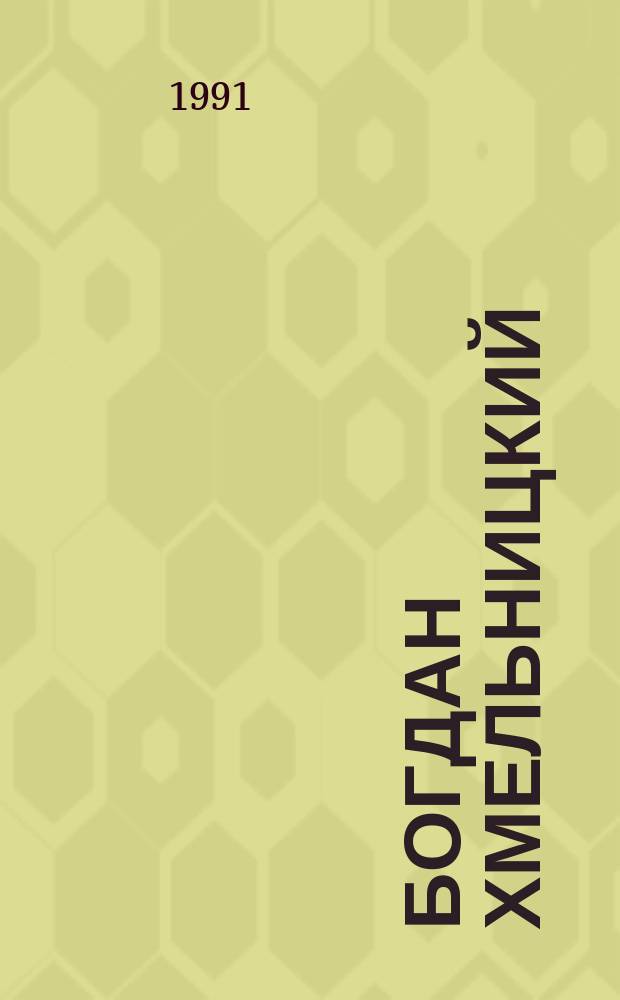 Богдан Хмельницкий : Трилогия. Кн. 1 : Перед бурей