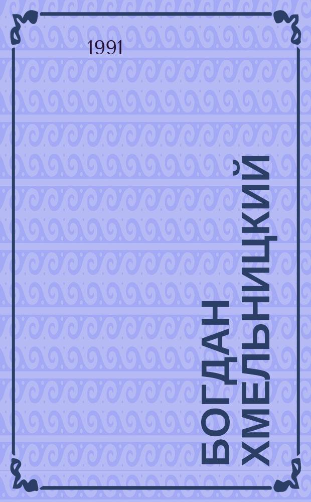Богдан Хмельницкий : Трилогия. Кн. 3 : У пристани