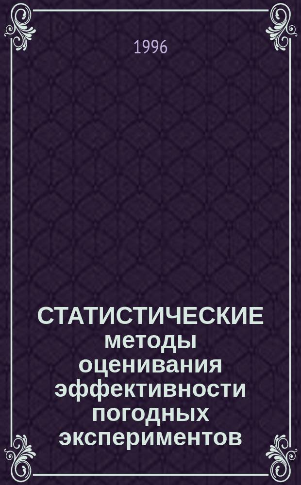 СТАТИСТИЧЕСКИЕ методы оценивания эффективности погодных экспериментов : Сб. ст.
