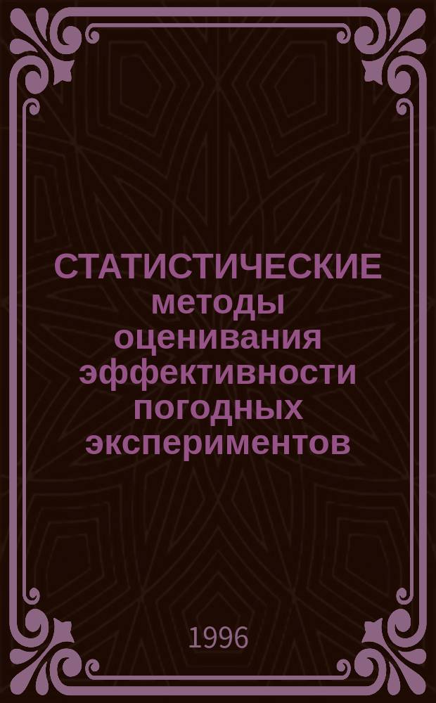 СТАТИСТИЧЕСКИЕ методы оценивания эффективности погодных экспериментов : [Сб. ст.]. 2