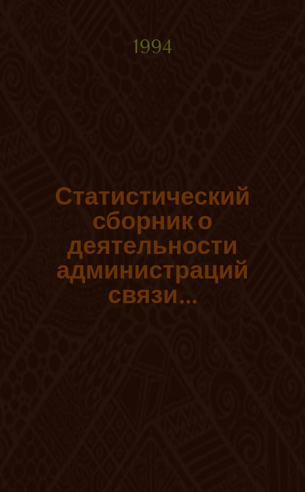 Статистический сборник о деятельности администраций связи...