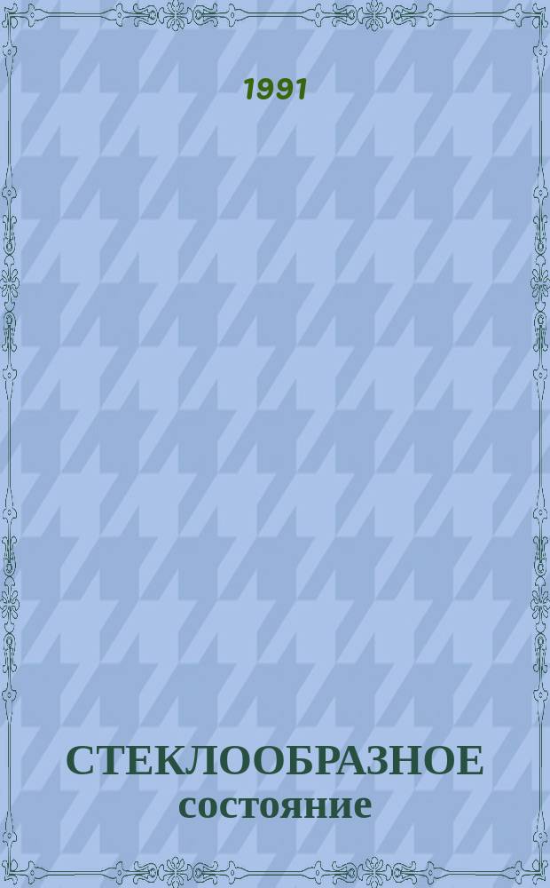СТЕКЛООБРАЗНОЕ состояние: молекулярно-кинетический аспект : (Материалы Междунар. семинара, 15-22 окт. 1990 г.). Ч. 2