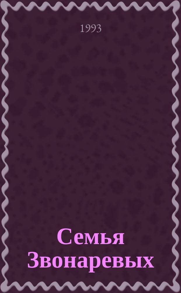 Семья Звонаревых : Роман : В 2 кн.