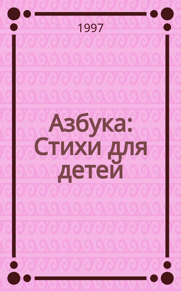 Азбука : Стихи для детей