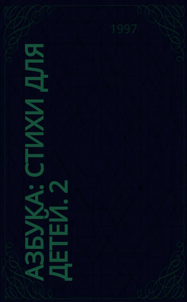 Азбука : [Стихи для детей]. [2] : [От Р до Я]