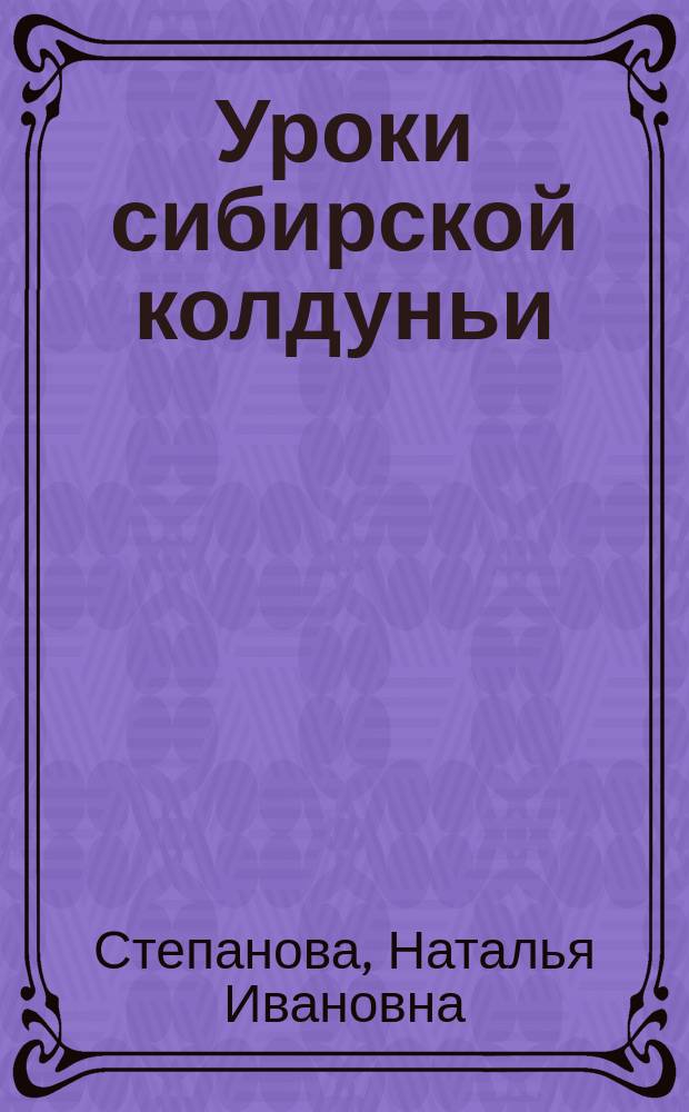 Уроки сибирской колдуньи