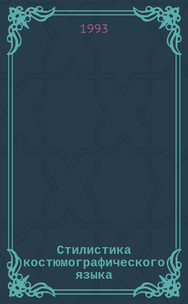 Стилистика костюмографического языка : Учеб. пособие