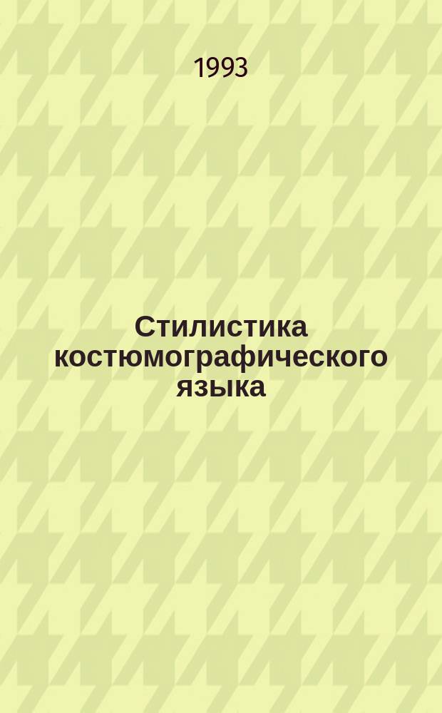 Стилистика костюмографического языка : [Учеб. пособие]. Ч. 1