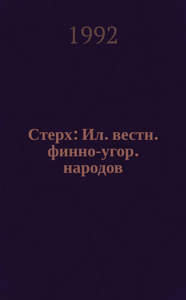 Стерх : Ил. вестн. финно-угор. народов
