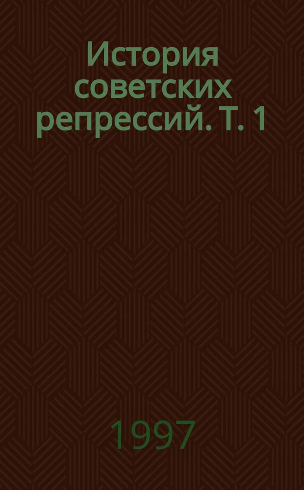 История советских репрессий. Т. 1