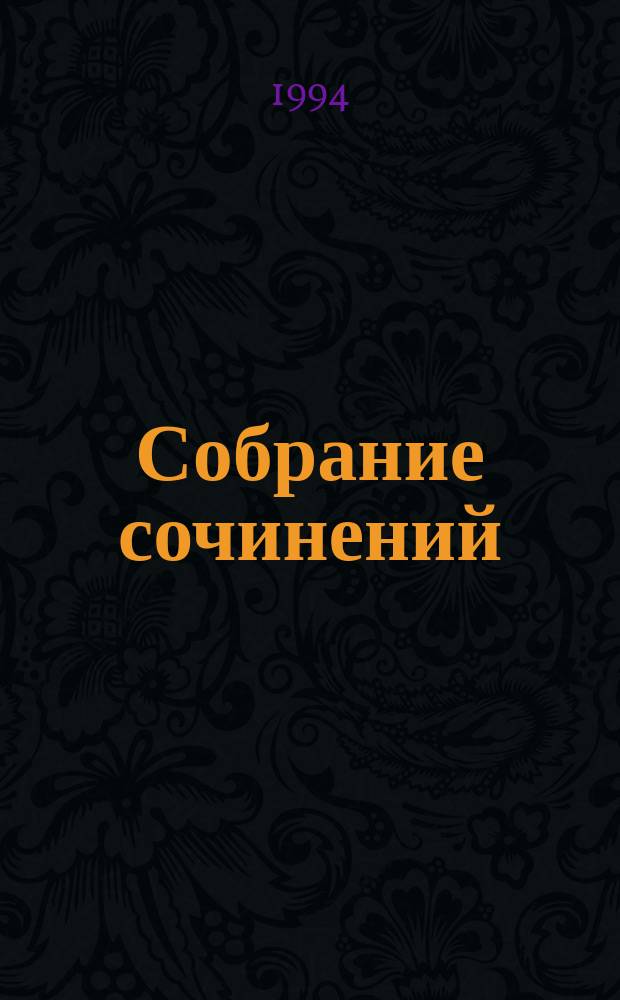 Собрание сочинений : В 6 т. [Пер. с англ.]. Т. 3