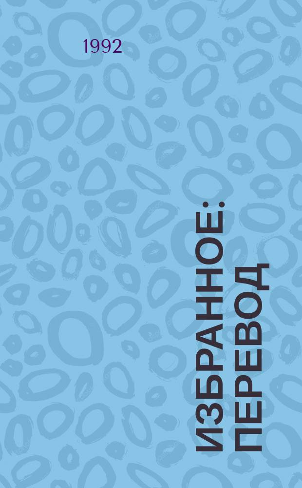 [Избранное : Перевод