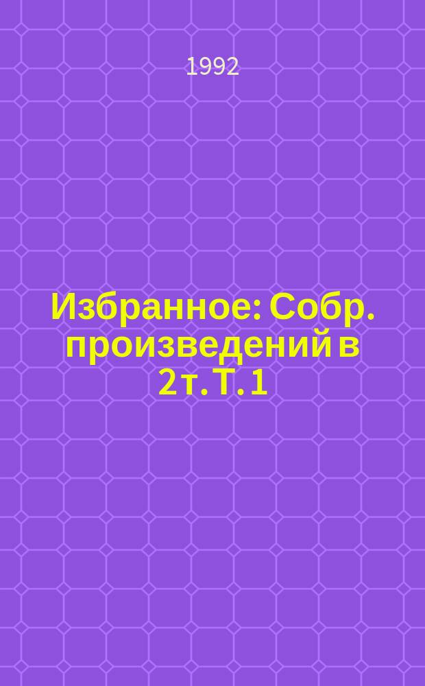 Избранное : Собр. произведений в 2 т. Т. 1 : Улитка на склоне ; Хромая судьба