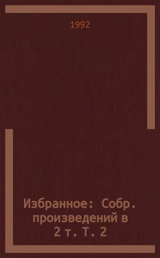 Избранное : Собр. произведений в 2 т. Т. 2 : За миллиард лет до конца света ; Град обреченный
